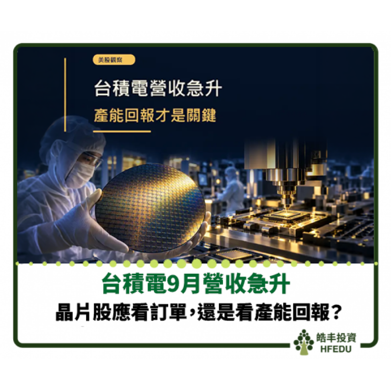 【台積電9月營收急升：晶片股應看訂單，還是看產能回報？】